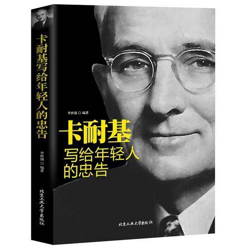 卡耐基写给年轻人的忠告