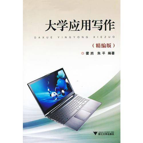 大学应用写作（精编版）