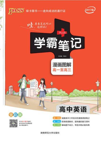 高中英语(漫画图解高1至高3 全彩版 2017版)/学霸笔记