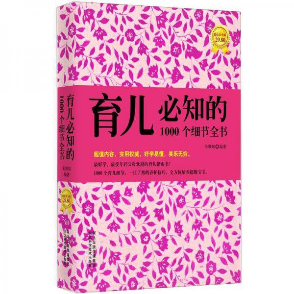 育儿必知的1000个细节全书
