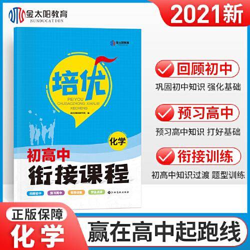 2022初升高衔接教材化学试题初中升高中人教版练习读本2021培优衔接暑假全国版资料新高一预科班教程考试
