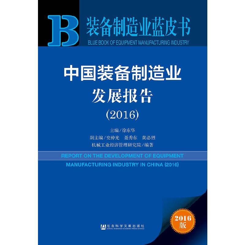 装备制造业蓝皮书:中国装备制造业发展报告