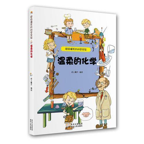 超级爆笑的科学实验・温柔的化学（小朋友必备的百科全书，动手小实验满足好奇宝宝们千奇百怪的小疑问。）