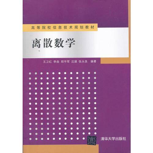 离散数学/高等院校信息技术规划教材