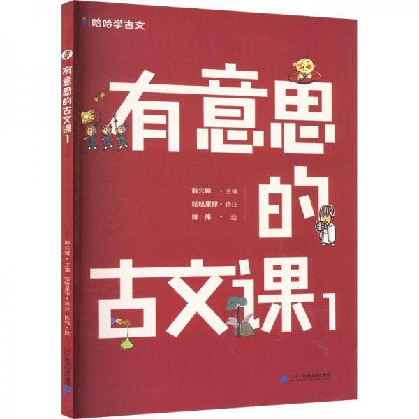 有意思的古文课 1