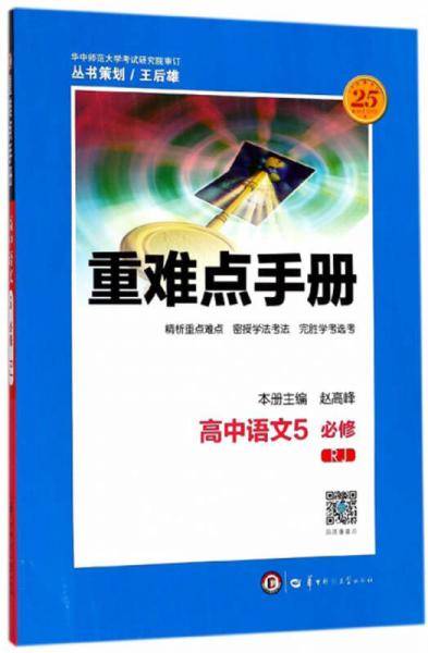重难点手册：高中语文（5 必修RJ）