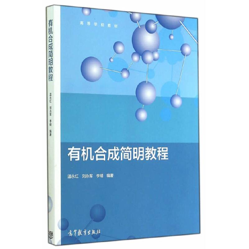 有机合成简明教程