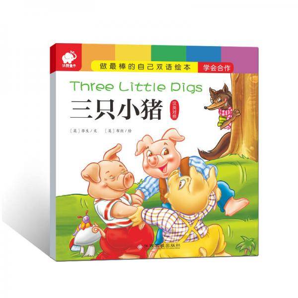 做最棒的自己・双语绘本 三只小猪