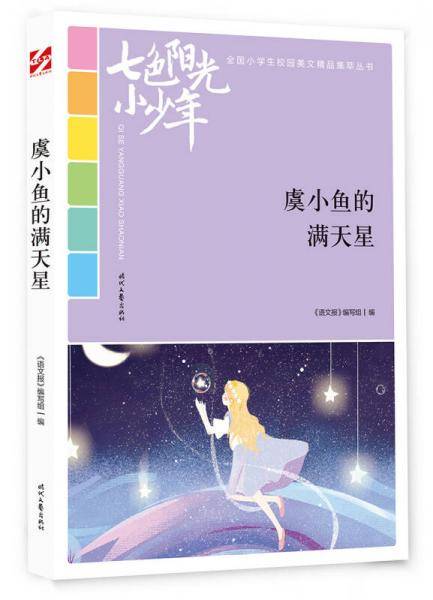 七色阳光小少年：虞小鱼的满天星