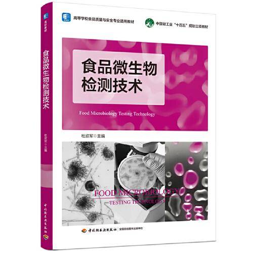 食品微生物检测技术