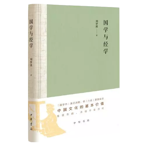 国学与经学（精装）