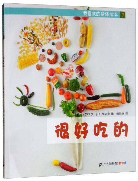 我喜欢的身体绘本（7）：很好吃的