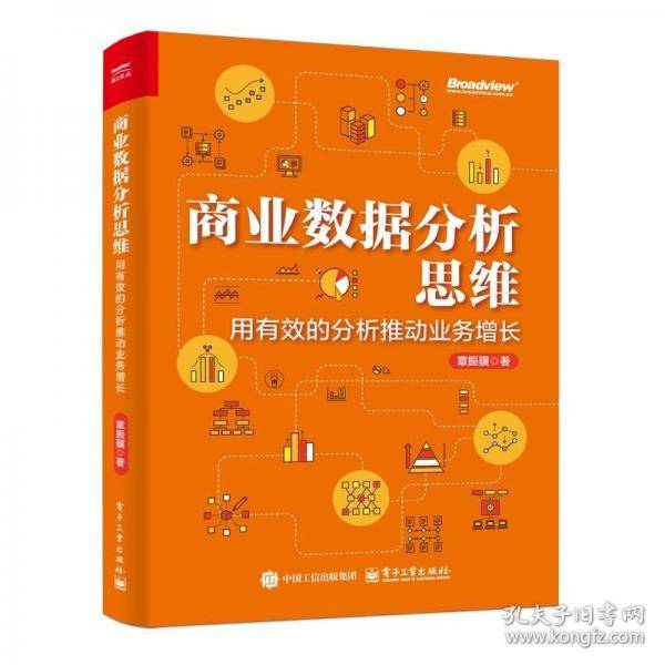 商业数据分析思维：用有效的分析推动业务增长（全彩）