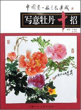 写意牡丹十招