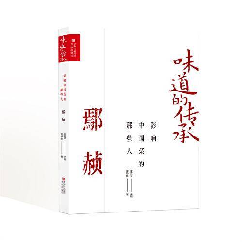 影响中国菜的那些人 鄢赪（味道的传承第二季）《舌尖上的中国》美食顾问，央视《中国味道》总顾问董克平倾情力献