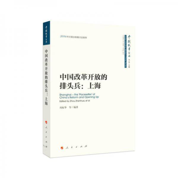 中国改革开放的排头兵--上海/中国故事丛书