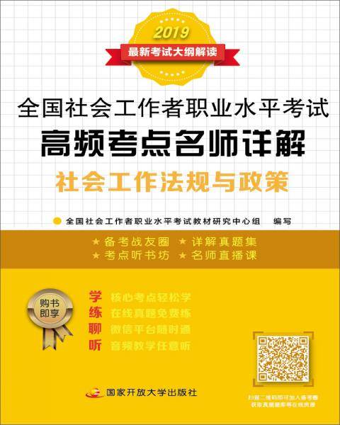 高频考点名师详解：社会工作法规与政策