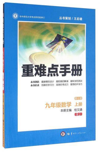 重难点手册：数学（九年级上册 RJ 第七版）
