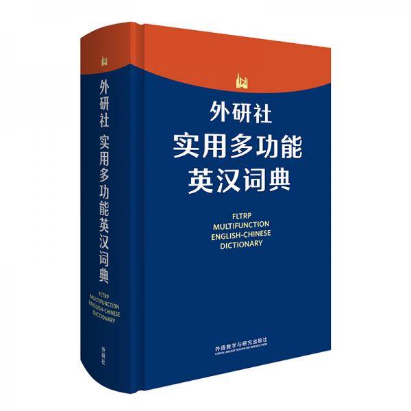 外研社实用多功能英汉词典