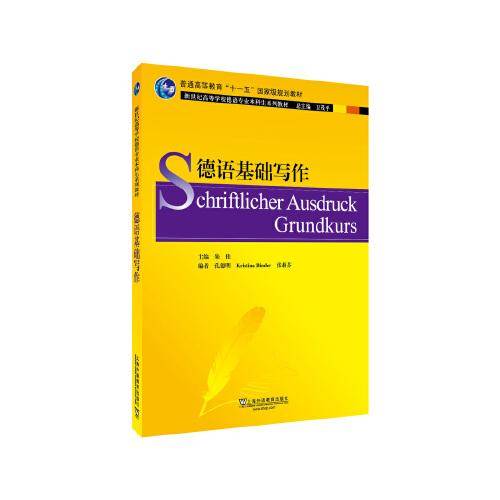 德语专业本科生教材：德语基础写作