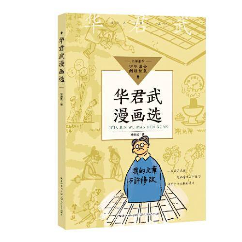 华君武漫画选（中小学生阅读指导目录?初中）