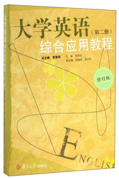大学英语综合应用教程（第2册修订版）