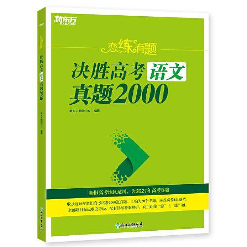 新东方 恋练有题 决胜高考语文真题2000