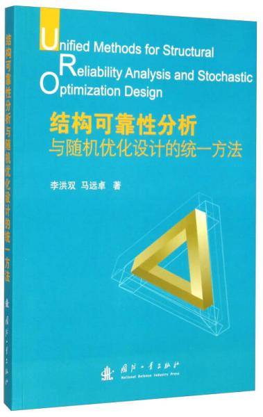 结构可靠性分析与随机优化设计的统一方法
