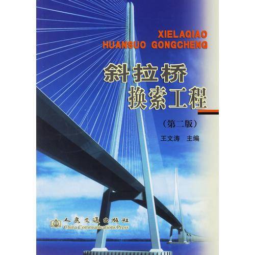 斜拉桥换索工程