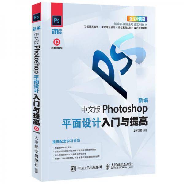 新编 中文版Photoshop平面设计入门与提高