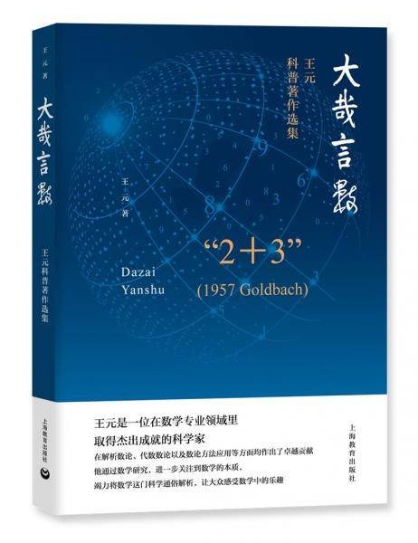 大哉言数――王元科普著作选集