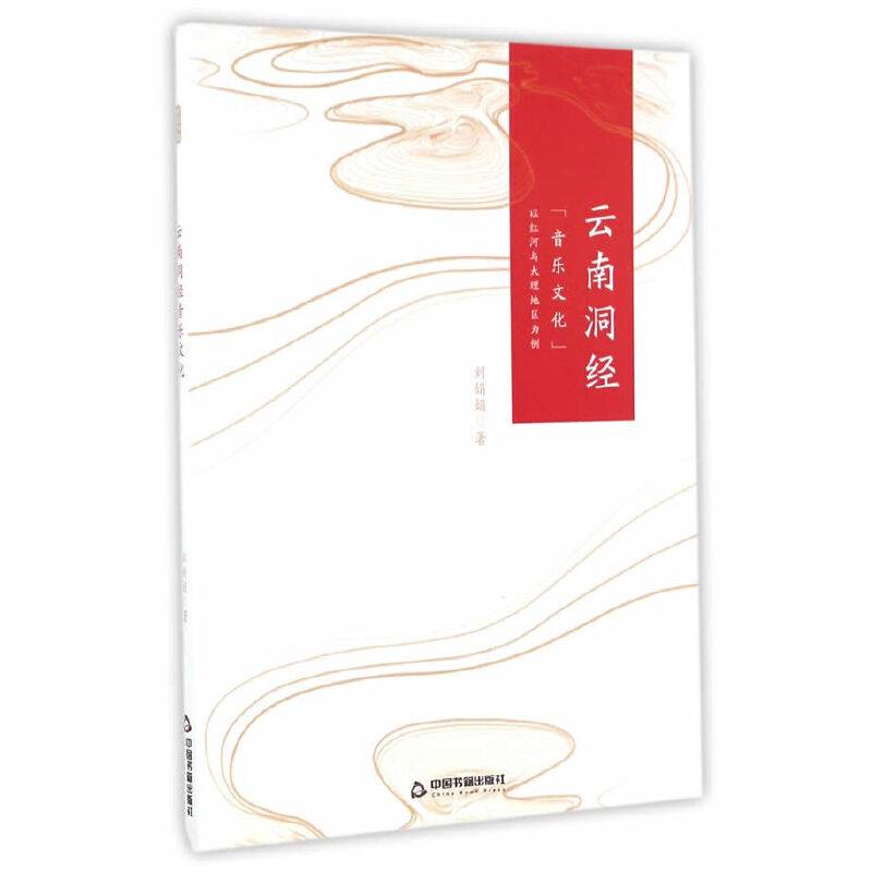 云南洞经“音乐文化” 以红河与大理地区为例