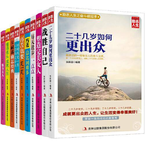励志人生之奋斗崛起季 共10册（塑造+魅力+卡耐基+心态+笑一笑+方法+战胜+进步+出众+懂得）