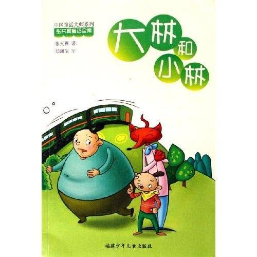 大林和小林