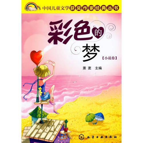 彩色的梦（小说卷）
