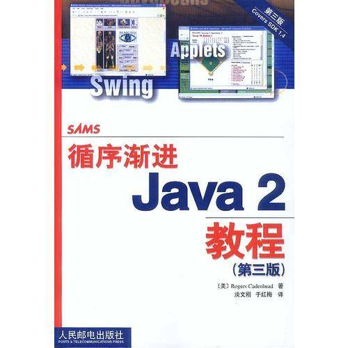 循序渐进Java2教程