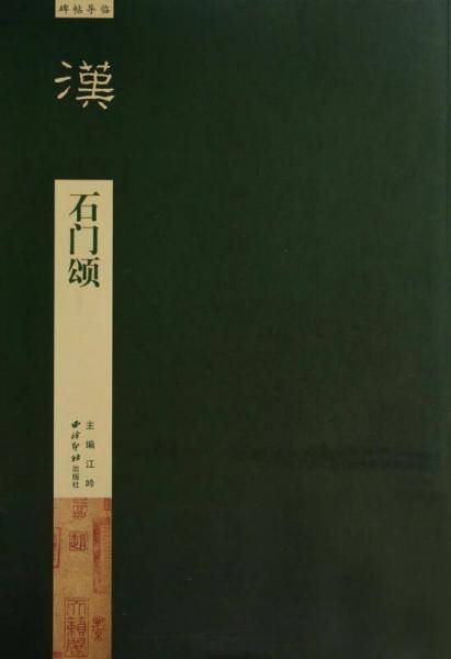 碑帖导临：石门颂