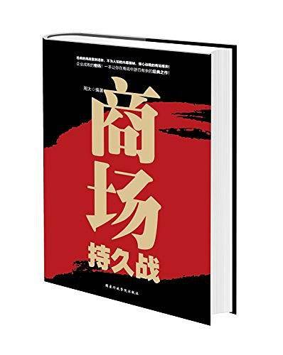 商场持久战