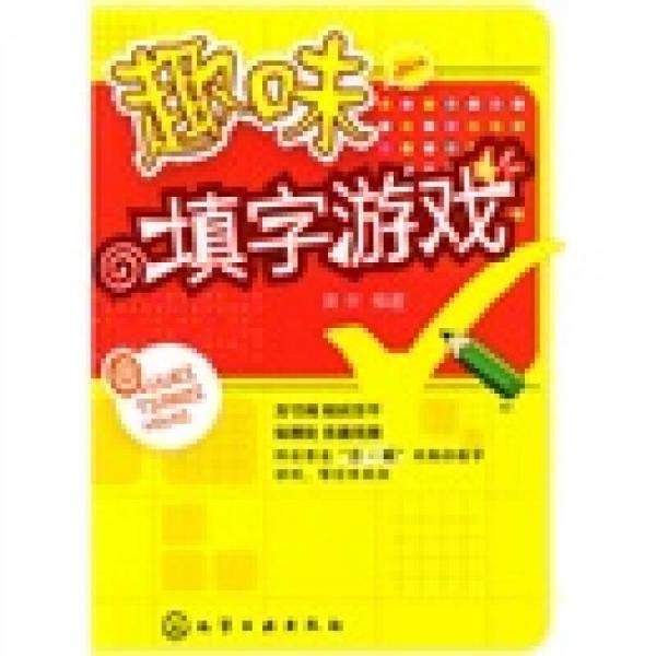 趣味填字游戏