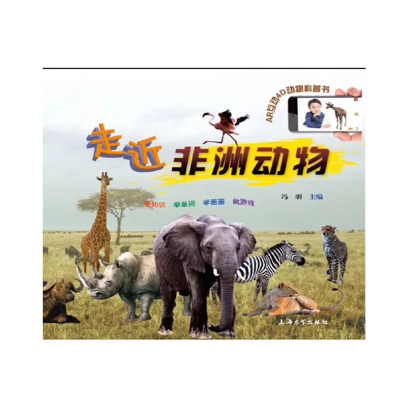 走近非洲动物