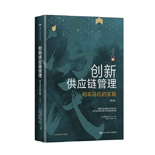 创新供应链管理：利丰冯氏的实践（第三版）