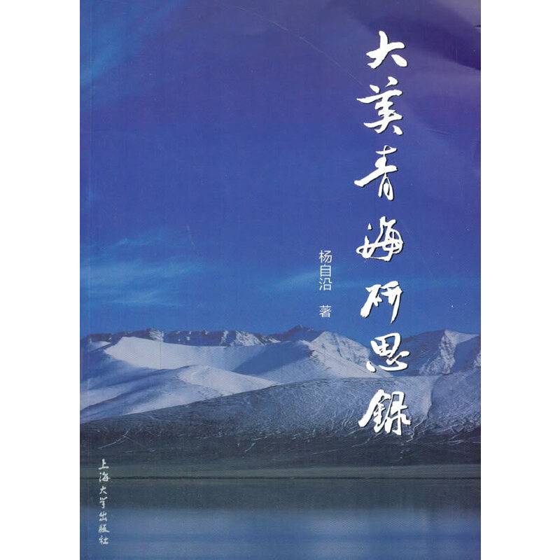 大美青海研思录
