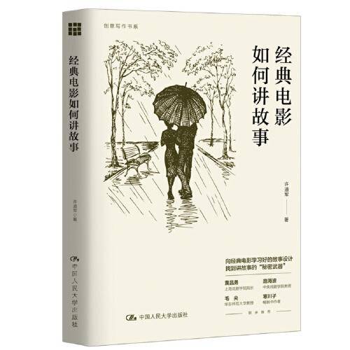 经典电影如何讲故事（创意写作书系）