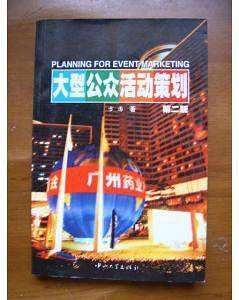大型公众活动策划