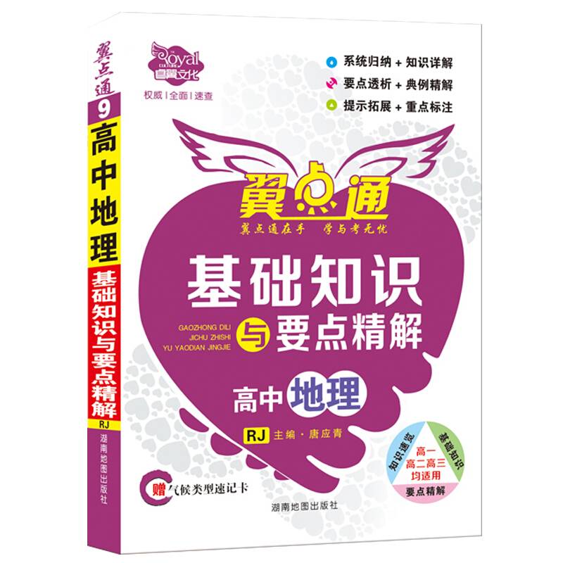 高中地理基础知识与要点精解