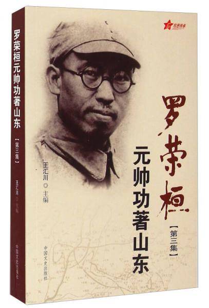 罗荣桓元帅功著山东（第3集）