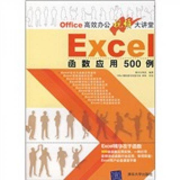 Excel函数应用500例