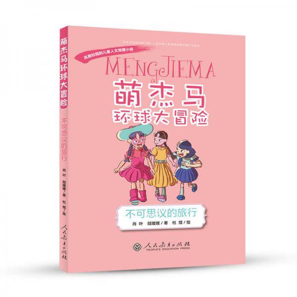 萌杰马环球大冒险――风靡校园的原创儿童人文地理小说 不可思议的旅行
