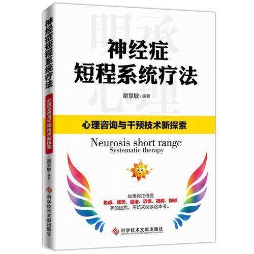 神经症短程系统疗法(心理咨询与干预技术新探索)