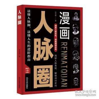漫读人脉圈